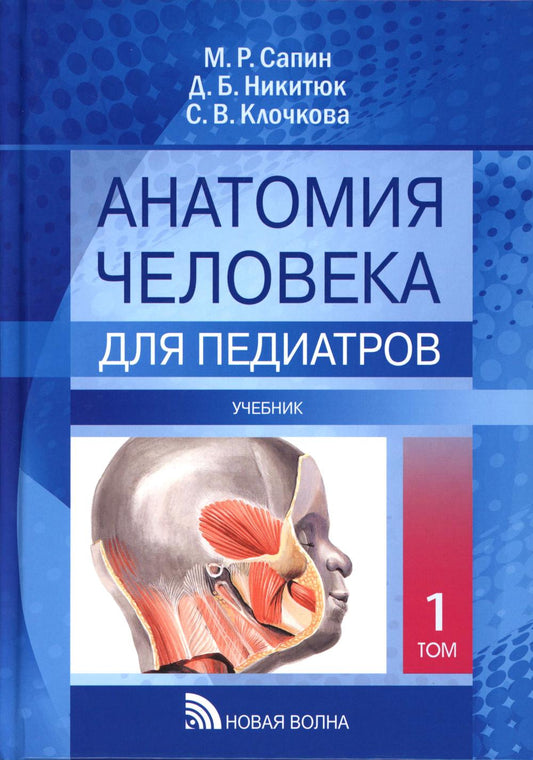 Анатомия человека для педиатров: Учебник. В 2 т. Т. 1