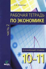 Рабочая тетрадь по экономике: пособие для 10-11 кл. общеобразовательной организаций. углубленный уровень. Ч. 2. Михеева С.А.