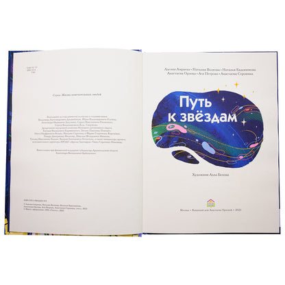 Путь к звездам