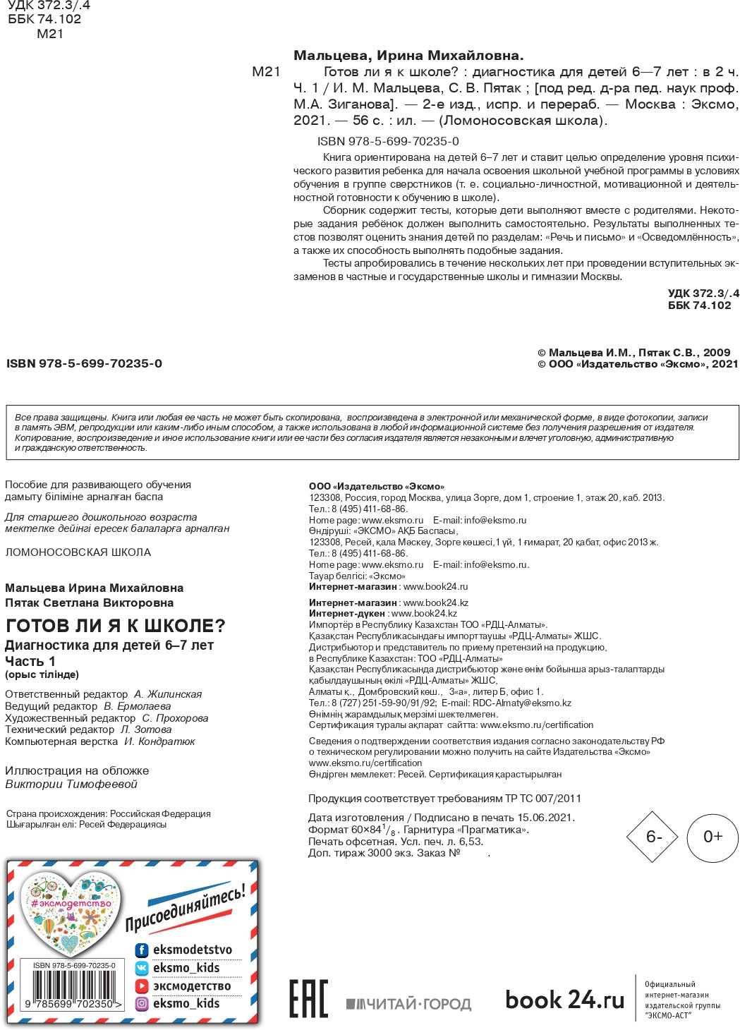 Готов ли я к школе? Диагностика для детей 6-7 лет. Ч. 1