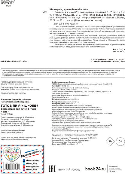 Готов ли я к школе? Диагностика для детей 6-7 лет. Ч. 1