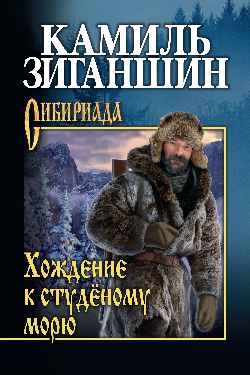 СИБ Хождение к студеному морю (12+)