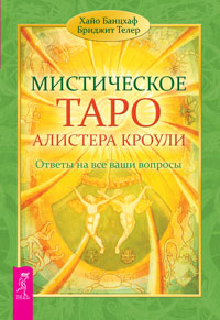 Мистическое Таро Алистера Кроули. Ответы на все ваши вопросы