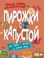 Пирожки с капустой, или Книга о вкусной и весёлой пищи. Илл. Ксении Почтенной