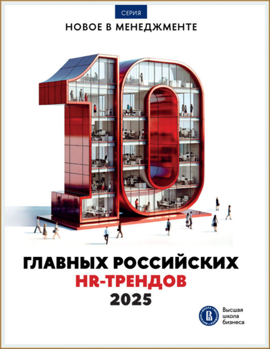 10 главных российских HR-трендов - 2025: сборник информационно - аналитических статей