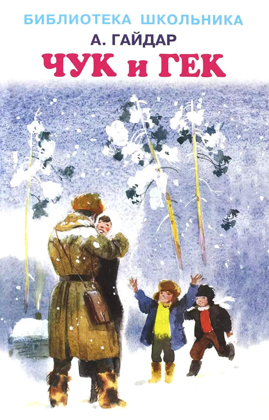 Повести и рассказы.Гайдар