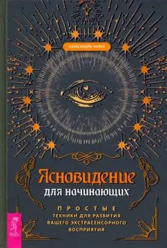 Ясновидение для начинающих. Простые техники для развития вашего экстрасенсорного восприятия (3919)
