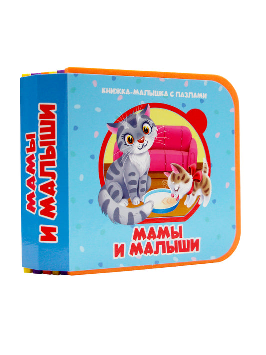 КНИЖКА-МАЛЫШКА С ПАЗЛАМИ НА ПЕНЕ. Мамы и малыши