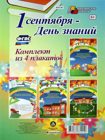 Комплект плакатов. 1 сентября - День знаний
