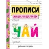 Прописи. Рабочая тетрадь. ЖИ-ШИ, ЧА-ЩА, ЧУ-ЩУ /Никитина.