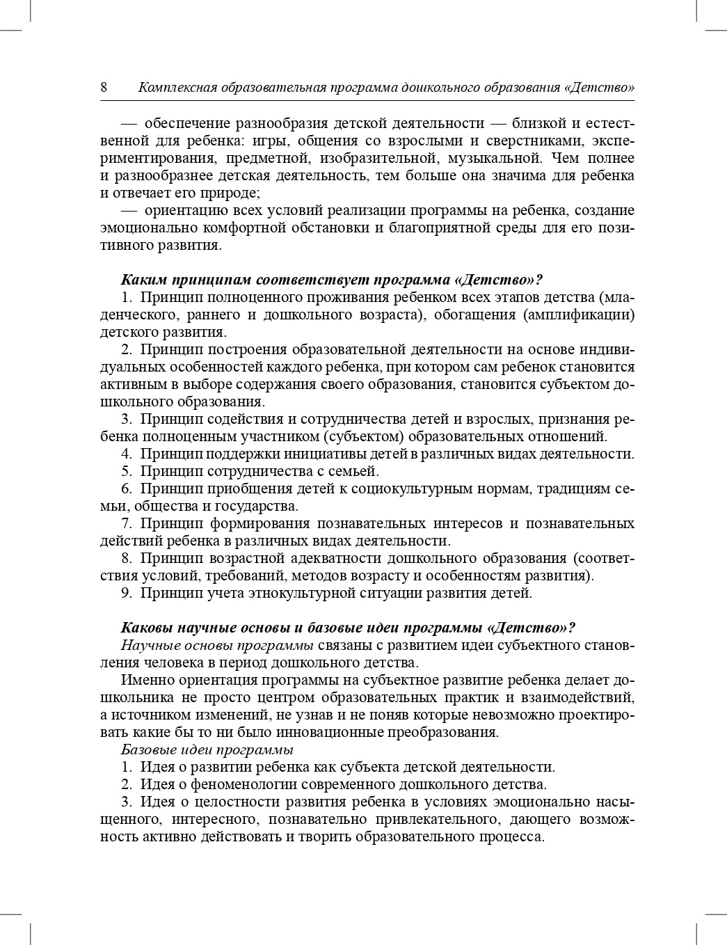 Детство. Комплексная образовательная программа дошкольного образования. ФГОС.