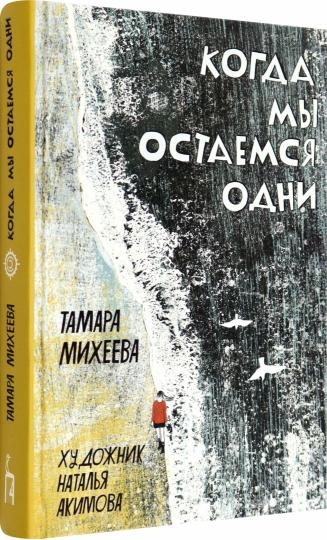 Михеева. Когда мы остаемся одни