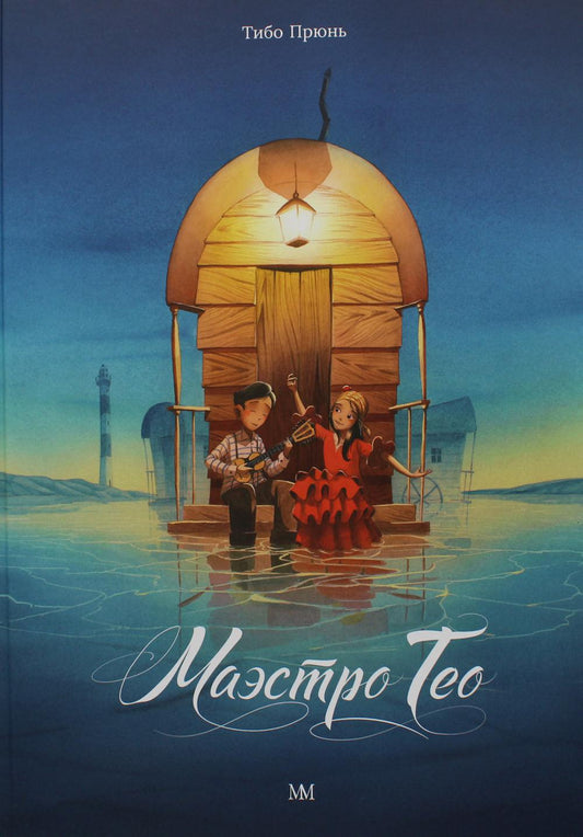 Маэстро Тео