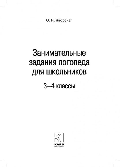Занимательные задания логопеда для школьников. 3-4 классы