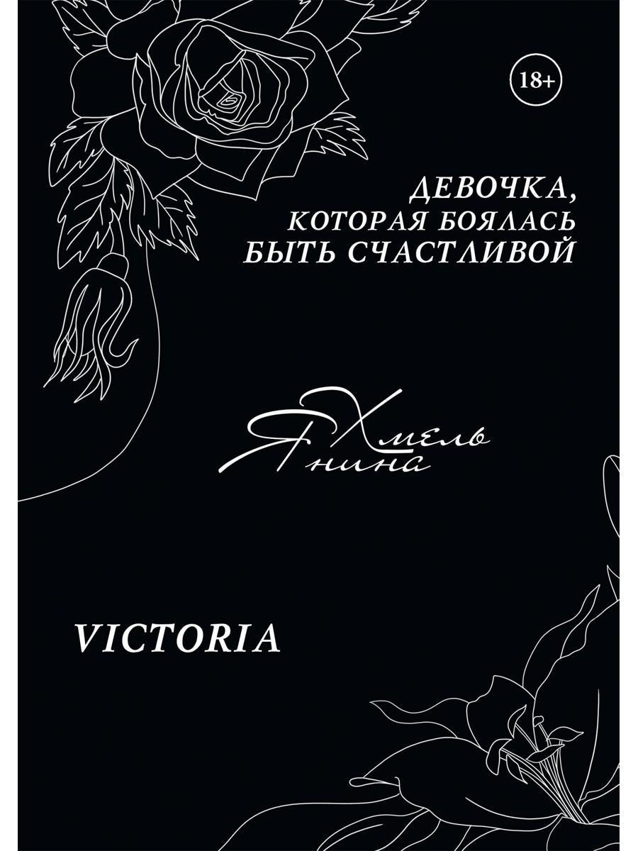 Девочка, которая боялась быть счастливой. Victoria