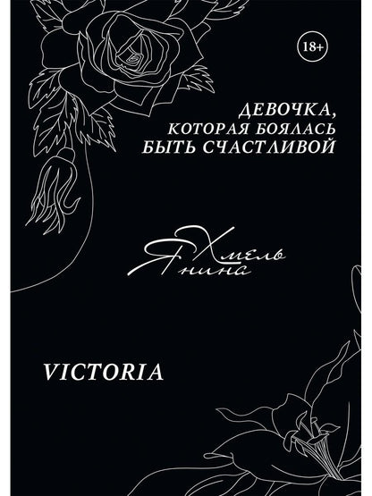 Девочка, которая боялась быть счастливой. Victoria