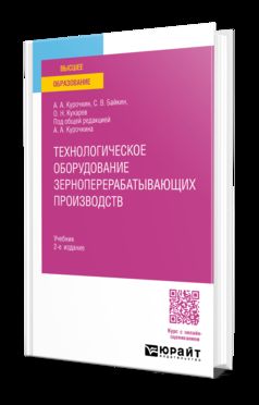ТЕХНОЛОГИЧЕСКОЕ ОБОРУДОВАНИЕ ЗЕРНОПЕРЕРАБАТЫВАЮЩИХ ПРОИЗВОДСТВ 2-е изд., испр. и доп. Учебник для вузов