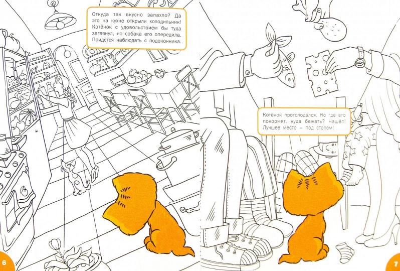 ОК Развивающие раскраски. Куда забрался котенок. 6-7 лет. Медов В.М.