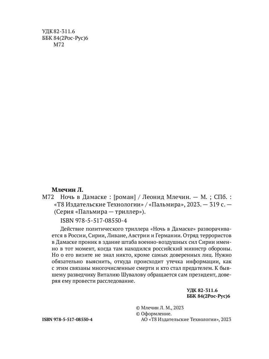 Ночь в Дамаске: роман