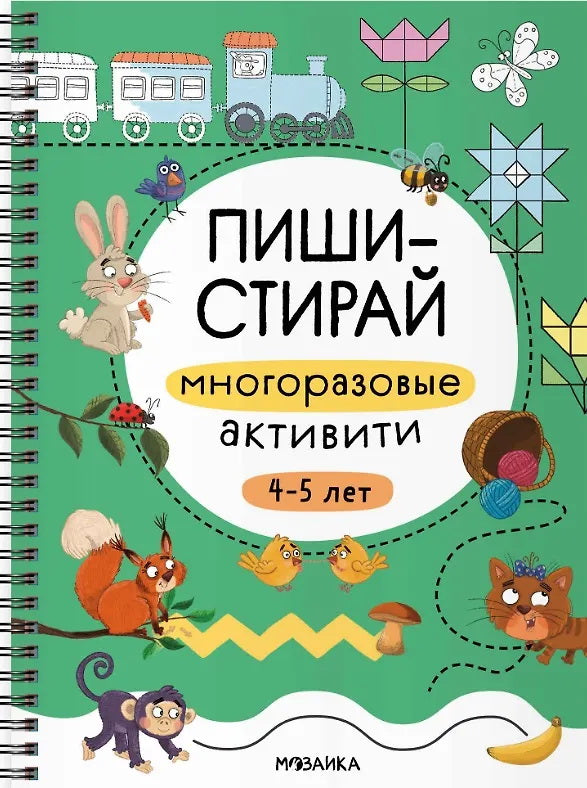 Пиши-стирай. Многоразовые активити. 4-5 лет