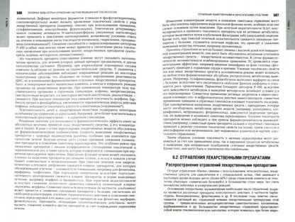 Медицинская токсикология: национальное руководство. + CD. Под ред. Лужникова Е.А.