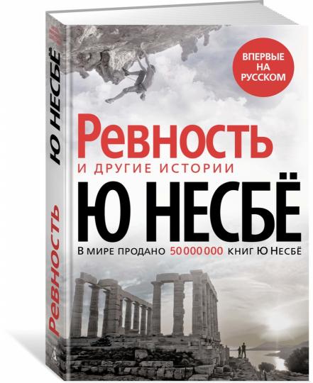 Ревность и другие истории