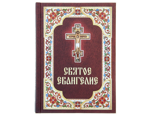 Святое Евангелие. (бордо, офсет)