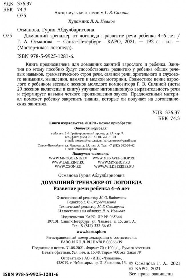 Домашний тренажер от логопеда. Развитие речи ребенка 4-6 лет