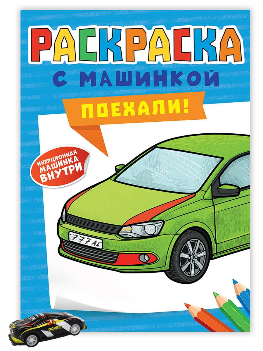 РАСКРАСКА С МАШИНКАМИ. ПОЕХАЛИ!