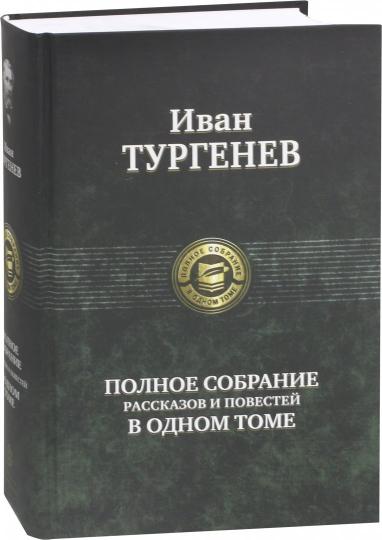 Полное собрание рассказов и повестей в одном томе