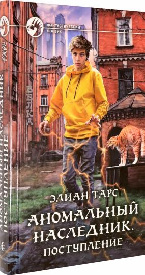 Аномальный наследник. Поступление