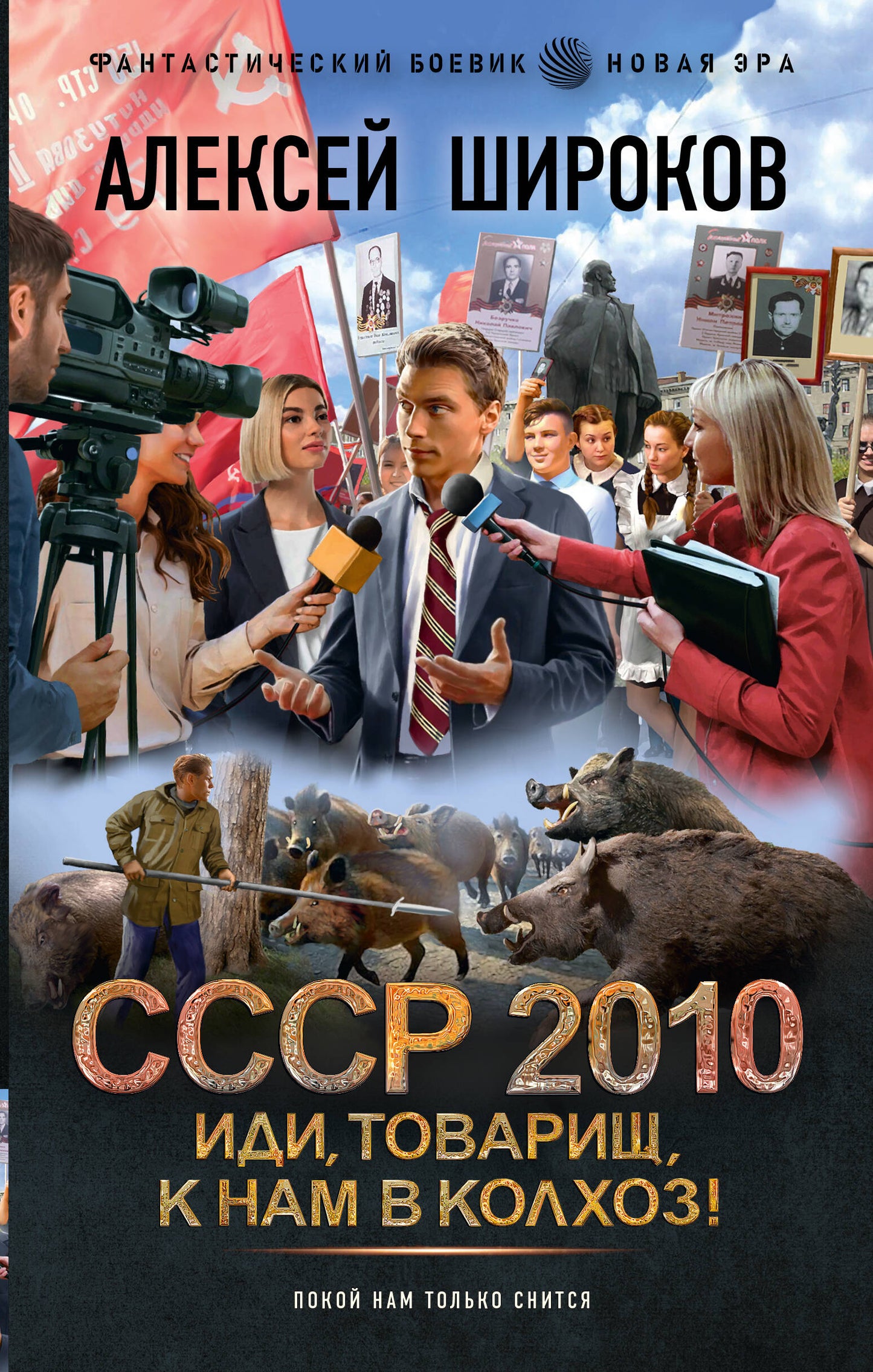 СССР 2010. Иди, товарищ, к нам в колхоз!