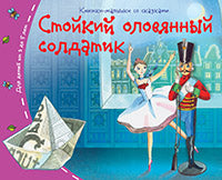 Книжки-малышки со сказками.Стойкий оловянный солдатик