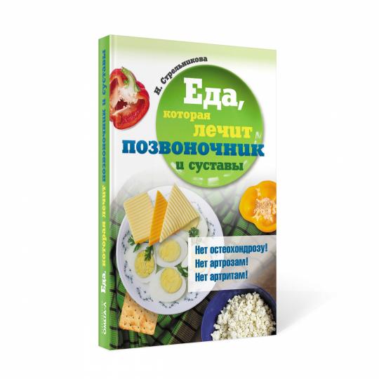 Рип.ЕдаЛечит.Еда,кот.лечит позвоночник и суставы(н