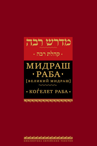 Мидраш Раба (Великий мидраш). Когелет раба