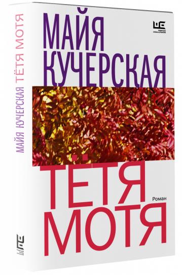 Тётя Мотя