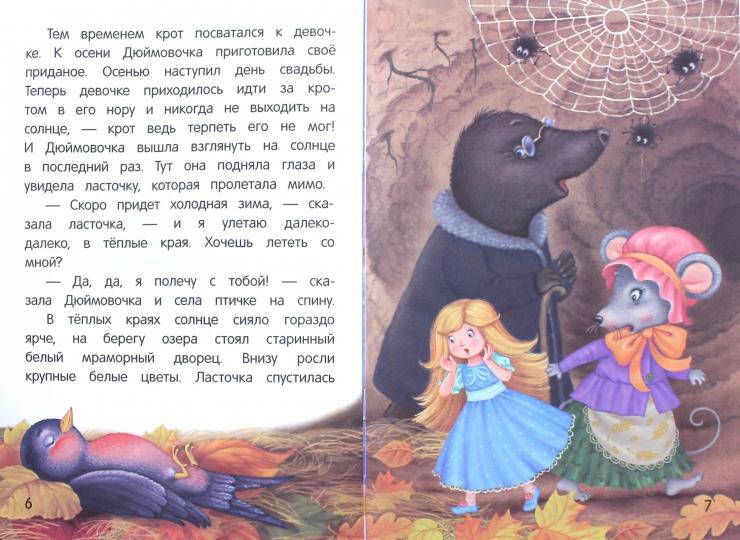 Дюймовочка: сказка-малютка дп