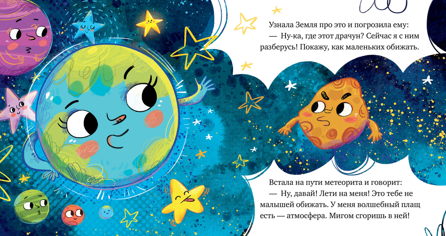 ОиР. Космические сказки. Кометы и астероиды/Ульева Е.