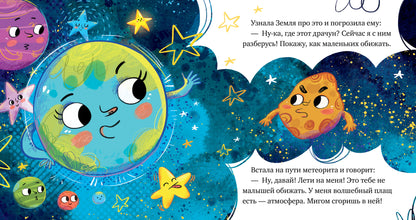 ОиР. Космические сказки. Кометы и астероиды/Ульева Е.