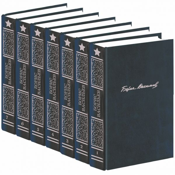 Борис Васильев. Собрание сочинений в 7-ми томах