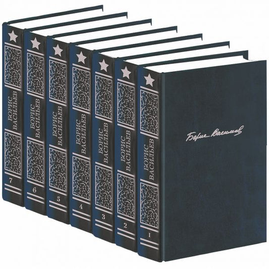 Борис Васильев. Собрание сочинений в 7-ми томах