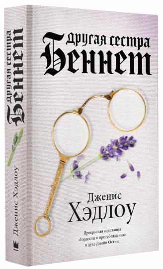 Другая сестра Беннет