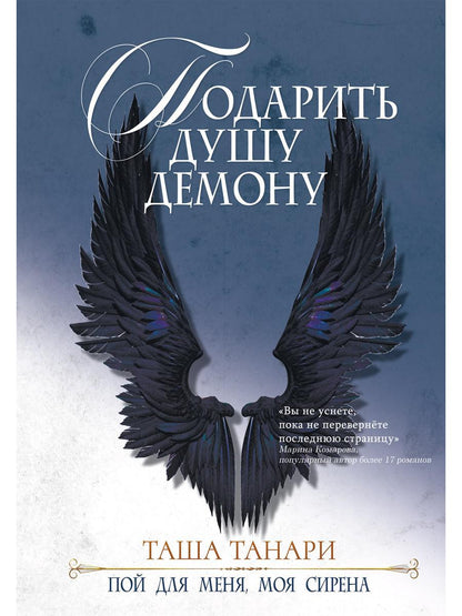 Подарить душу демону. Кн. 1. Пой для меня, моя сирена