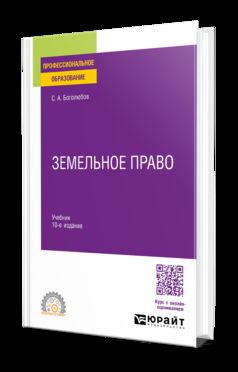 ЗЕМЕЛЬНОЕ ПРАВО 10-е изд., пер. и доп. Учебник для СПО