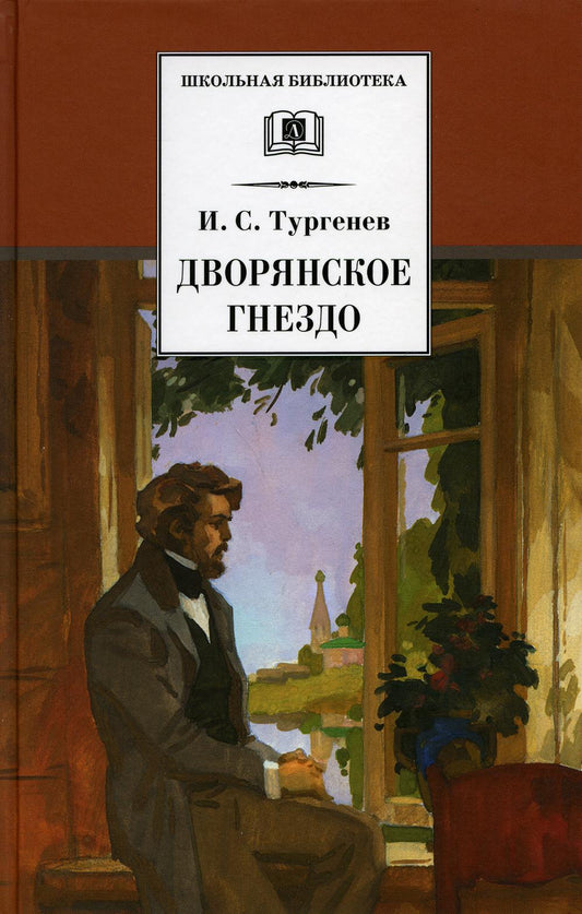 ШБ Тургенев. Дворянское гнездо