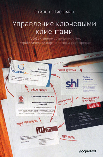 Управление ключевыми клиентами. Эффективное сотрудничество, стратегическое партнерство и рост продаж. Шиффман С.