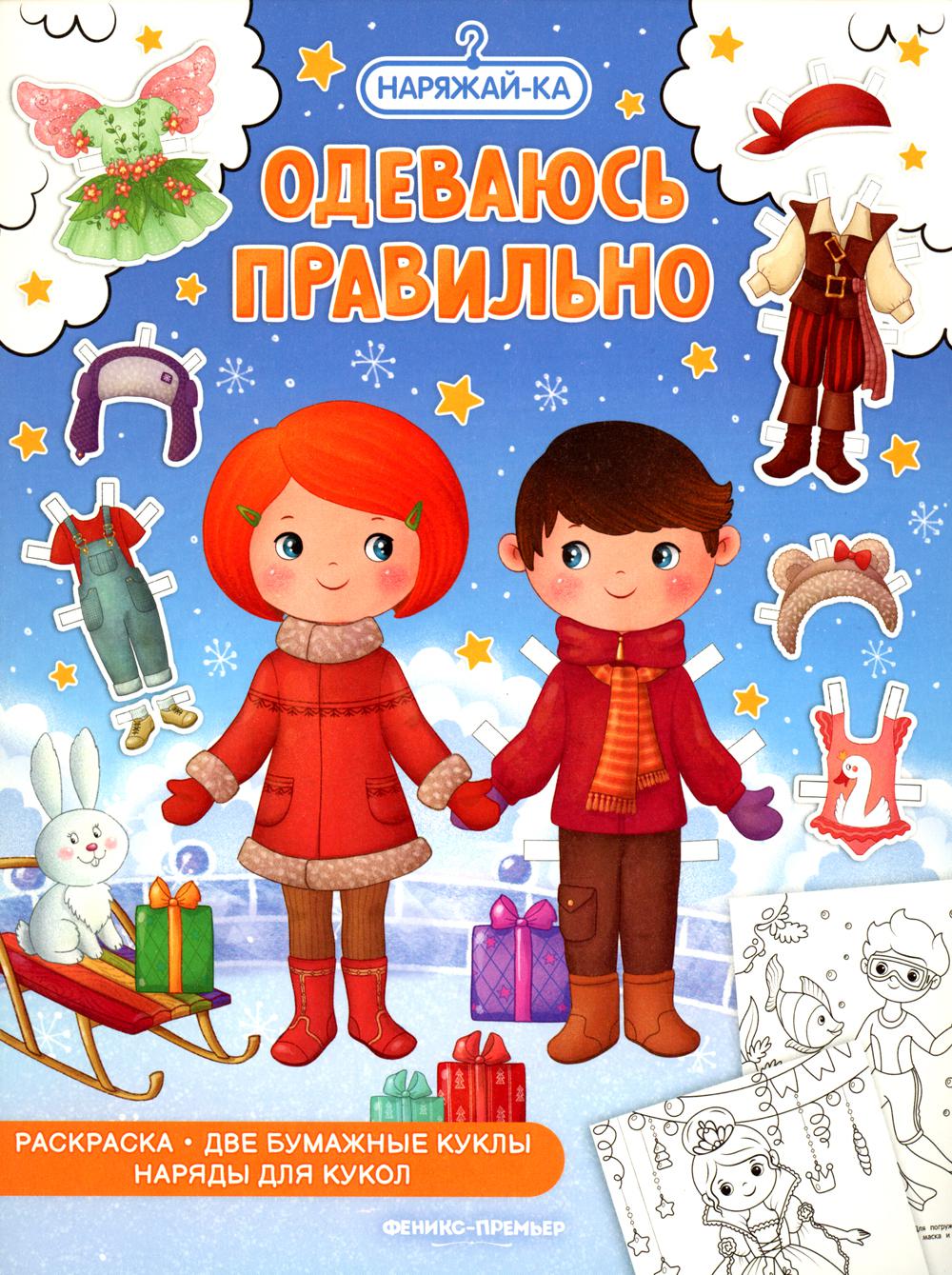 Одеваюсь правильно (раскраска, 2 бумажные куклы, наряды для кукол)