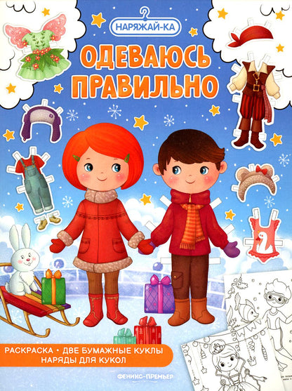 Одеваюсь правильно (раскраска, 2 бумажные куклы, наряды для кукол)