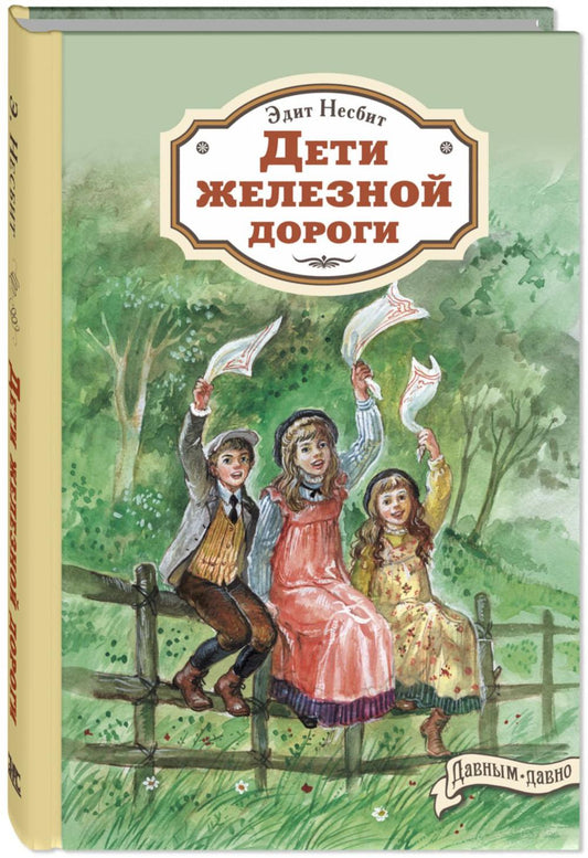 Дети железной дороги (допечатка в типографии)