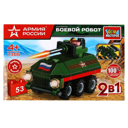 АРМИЯ РОССИИ конструктор боевой робот 2в1, 53 дет. Город мастеров в кор.2*40шт